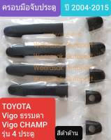 ครอบมือจับประตู Toyota Vigo โตโยต้า วีโก้ / Vigo CHAMP วีโก้แชมป์ ปี 2004-2015 รุ่นธรรมดา 4 ประตู สีดำด้าน(มีเทปกาว 3M แปะให้ด้านหลัง)