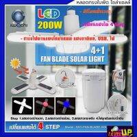 หลอดไฟทรงใบพัด โซล่าเซลล์ 200W หลอดทรงใบพัด หลอดใบพัด IWACHI 200 วัตต์ IWC-FAN-BLADE-SOLAR-4+1-200W ---รับประกันสินค้า 1 ปี---