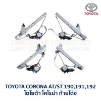 ชุดมอเตอร์+รางกระจกประตูไฟฟ้า โตโยต้า โคโรน่า ท้ายโด่ง เอ็กซิเออร์ TOYOTA AT,ST191,EXSIOR (อะไหล่แท้ มือสองญี่ปุ่น)