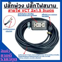 ชุดปลั๊กพ่วง ปลั๊กไฟสนาม พร้อมสายไฟVCT 2x1.5 ความยาว 5เมตร พร้อมบล็อคยาง 2x4 ปลั๊กตัวผู้2ขาแบนพร้อมใช้งาน