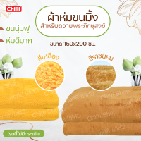 ผ้าห่ม ถวายพระ เนื้อผ้าขนมิ้ง ขนนุ่มฟู ห่มดีมากๆ ขนาด 150x200 cm สีเหลือง ราชนิยม ( สินค้าพร้อมส่ง)