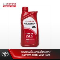 สุดคุ้ม โปรโมชั่น TOYOTA น้ำมันเครื่องกึ่งสังเคราะห์ เกรด10W-30CT4 ขนาด 1 ลิตร ราคาคุ้มค่า น้ํา มัน เครื่อง สังเคราะห์ แท้ น้ํา มัน เครื่อง มอเตอร์ไซค์ น้ํา มัน เครื่อง รถยนต์ กรอง น้ำมันเครื่อง