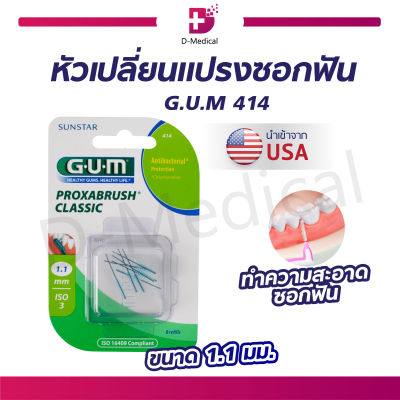 หัวเปลี่ยนแปรงซอกฟัน ทรงต้นสน GUM 414 ขนาด1.1 mm. ใช้ทำความสะอาดซอกฟัน