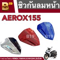 ชิวหน้า ชิวบังลมหนา AEROX, AEROX-155 งานพลาสติกหนา มีให้เลือก4สี สินค้างานใหม่ สวยสะดุดตา วัสดุแข็งแรงทนทาน สินค้ามาตราฐานจากโรงงาน พร้อมส่ง