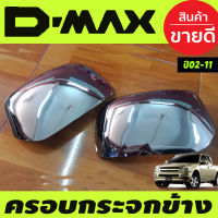 ครอบกระจกมองข้าง ชุบโครเมี่ยม ISUZU DMAX D-MAX 2003 -2006 (AO)