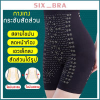 Six_Bra กางเกงกระชับสัดส่วน 3in1 เอว หน้าท้อง สะโพก คุ้มมาก เอวคอด ออกกำลังกาย ลดน้ำหนัก เก็บพุง ADAAA89