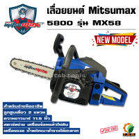 เลื่อยยนต์ รุ่น 5800 Mitsumax MX58 บาร์ 11.5 นิ้ว รุ่นงานหนัก มาตรฐานญี่ปุ่น รับประกันคุณภาพ