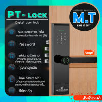 Digital Door Lock PT-lock (wifi) รองรับแอปTuya Smart กลอนประตูดิจิตอล กลอนประตูไฟฟ้า สแกนลายนิ้วมือ ตั้งรหัส คีย์การ์ด รับประกันสินค้า 6 เดือน