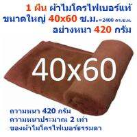 SMC ใหม่ แพ็ค 1 ผืน สีน้ำตาล ขนาด 40x60 ซ.ม. หนา 420 กรัม ผ้าไม่โครไฟเบอร์อย่างหนา ผ้าเช็ดรถ ผ้าไมโครไฟเบอร์ Microfiber Cleaning Cloth ผ้าเช็ดทำความสะอาด ผ้าเอนกประสงค์ MF-4060 CTC จากร้าน Smart Choices