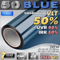 ฟิล์มกรองแสง ฟิล์มกรองแสงรถยนต์ ฟิล์มอาคาร ฟิล์มติดกระจก 50 BLUE (ราคาต่อเมตร) Window Film ส่งไว