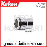 Koken # 2450MS ลูกบ๊อกซ์ สั้นพิเศษ มิล Nut Grip SQ. 1/4 นิ้ว มีขนาดให้เลือก 7 - 14 มม. (Nut Grip Short Sockets) ลูกบ๊อก ลูกบล๊อก ลูกบล๊อค ลูกบล็อก ลูกบล็อค บ๊อกซ์