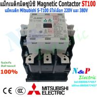 (Promotion+++) แมกเนติก มิตซูบิชิ S-T100 220V,380V แมกเนติกมิตซู Magnetic Contactor MITSUBISHI ราคาสุดคุ้ม ปั้ ม น้ำ ปั๊ม หอยโข่ง ปั้ ม น้ํา โซ ล่า เซล เครื่อง ปั๊ม น้ำ อัตโนมัติ