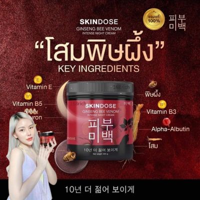 🐝แท้💯 โสมพิษผึ้ง ครีมโสมพิษผึ้งจักรพรรดิ skin dose ผิวขาวใสออร่า ครีมโสม ครีมโสมพิษผึ้ง / เซรั่มหัวเชื้อAHA