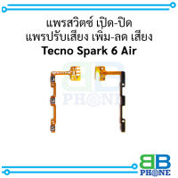 แพรสวิตซ์ เปิด-ปิด แพรปรับเสียง เพิ่ม-ลด เสียง Tecno Spark 6 Air อะไหล่มือถือ อะไหล่สายแพร สินค้าส่งในไทย