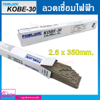 FAMILIARC ลวดเชื่อมไฟฟ้า ขนาด 2.6X350mm. KOBE-30 E6013 สีขาว