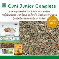 Cuni Junior Complete อาหารลูกกระต่าย (500 G.-1.75 KG.)