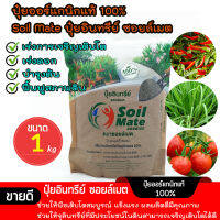 ปุ๋ยเร่งราก ปุ๋ยเร่งดอก ปุ๋ยออร์แกนิกแท้ 100% Soil Mate ปุ๋ยอินทรีย์ ปุ๋ยซอยล์เมต ขนาด 1 kg สำหรับไม้ดอก ไม้ประดับ และพืชผักทุกชนิด