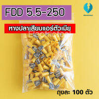 หางปลาเสียบแอร์ตัวเมียสีเหลือง FDD 5.5-250(จำนวนถุงละ100 PCS)