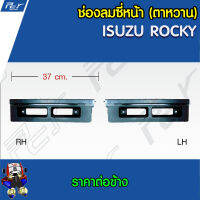 ช่องลมซี่หน้า ISUZU ROCKY ตาหวาน