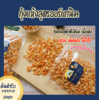 กุ้งแห้งธรรมชาติ "ศรีโพธิ์ทอง"สูตรไม่เค็ม ไม่ใส่สีจ้า (แพ็ค 200 กรัม) **ตัวเล็ก**