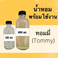 น้ำหอมพร้อมใช้ กลิ่นเทียบแบรนด์ (ทอมมี่) หอมนาน 4-6 ชม.