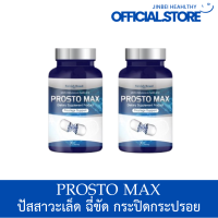 ส่งฟรี มีปลายทาง 1แถม1 ProstoMAX ปัสสาวะขัด ไม่สุด 1กระปุก 30 แคปซูล