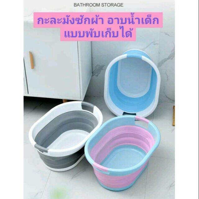 มีของพร้อมส่ง-กะละมังอาบน้ำเด็ก-กะละมังพับได้-กะละมังซักผ้าอาบน้ำ-ถังใส่ของ-กะละมังล้างผัก