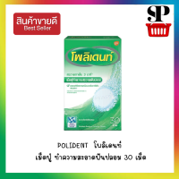 [ขนาดใหม่ 30 เม็ด]  Polident โพลิเดนท์ เม็ดฟู่ทำความสะอาดฟันปลอม 1 กล่อง  [931303]