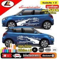 SUZUKI SWIF สติ๊กเกอร์แต่งลายโคลนหน้าซูซูกิ สวิฟ  ชุดแต่งซูซูกิ สวิฟ   สติ๊กเกอร์ติดรถ สติ๊กเกอร์ซิ่ง sticker(สอบถามเพิ่มทางแชทครับ)