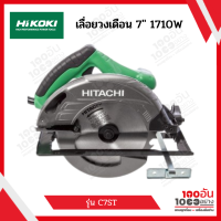 HITACHI/HIKOKI เลื่อยวงเดือน 7.1/4" 1710W C7ST