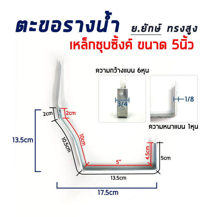 ตะขอรางน้ำ-ขนาด-5-เหล็กชุบซิงค์-ย-ยักษ์-ทรงสูง