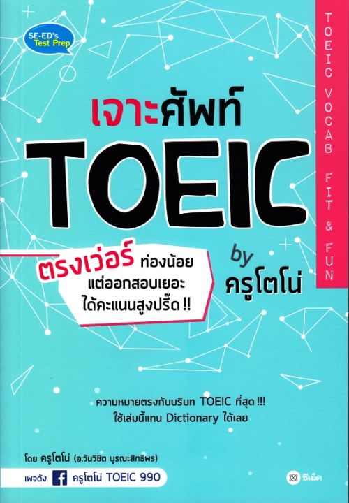 หนังสือ เจาะศัพท์ TOEIC ตรงเว่อร์ ท่องน้อย แต่ออกสอบเยอะ ได้คะแนนสูงปรี๊ด!! by ครูโตโน่ TOEIC Vocab Fit &amp; Fun