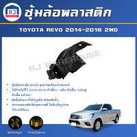 RJซุ้มล้อพลาสติก โตโยต้า รีโว่ ปี 2014-2018 2WD หัวเดี่ยว/แค็บตัวต่ำ/4ประตู ตัวต่ำ  ล้อหน้า ไม่มีกิ๊บแถม **ได้รับสินค้า1ชิ้น ** TOYOTA REVO2014-2018 2WD