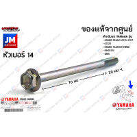 95D320609000 น็อตยึดฝาครอบท่ออากาศเข้าห้องซีวีที, โบ๊ลท์ หน้าแปลน เท้ศูนย์ YAMAHA GRAND FILANO, GT125, GRAND FILANO/HYBRID, FINO125I, QBIX