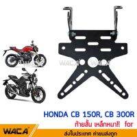 (promotion++) WACA ท้ายสั้น for Honda CB 150R,CB 300R (เหล็กหนา) ขายึดป้ายทะเบียน ท้ายสั้นแบบพับได้ กรอบป้ายทะเบียนรถมอเตอร์ไซค์ 1ชุด สุดคุ้มม อะไหล่ รถ มอเตอร์ไซค์ อะไหล่ แต่ง มอเตอร์ไซค์ อุปกรณ์ แต่ง รถ มอเตอร์ไซค์ กรอบ รถ มอเตอร์ไซค์