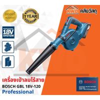 เครื่องเป่าลมไร้สาย BOSCH GBL 18V-120 SOLO (เฉพาะตัวเครื่อง) พร้อมส่ง