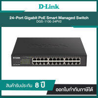 D-LINK DGS-1100-24PV2 24-Port Gigabit PoE Smart Managed Switch III รับประกัน 8 ปี