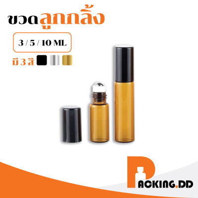 🧴 PACKING.DD 🧴 ขวดลูกกลิ้ง 3/5/10ml ขวดแก้วสีชา ขวดแก้วโรลออน ขวดน้ำมัน ขวดน้ำหอมลูกกลิ้ง ขวดรีฟิล ขวดเติม ขวดพกพา ขวดเล็ก G17