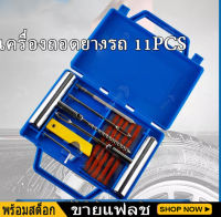 เครื่องถอดยาง 11 Tire Repair Kit PCS ยางชุดซ่อมแซมยางชุดเครื่องมือซ่อมแซมสำหรับรถจักรยานยนต์ที่มีกล่อง เครื่องมือช่าง