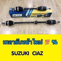 เพลาขับหน้า Suzuki Ciaz  AT   1 คู่  ข้างซ้ายและข้างขวา