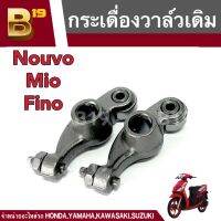 กระเดื่องวาล์ว แบบตีนเป็ด YAMAHA -  SPARK Z X1 FRESH Mio Nouvo Fino กระเดื่องวาล์ว 1 คู่ (2 ตัว)ใส่แทนของเดิมได้เลย สินค้าคุณภาพจากโรงงาน พร้อมจัดส่ง