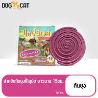 ส่งทันที! กันยุง สำหรับสุนัข ห้ามใช้กับแมว 12 ขด