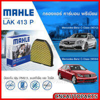 MAHLE ไส้กรองแอร์  Mercedes-Benz C-Class (W212)/C-Class (W204)  รหัสสินค้า LAK413P