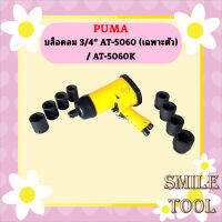 Puma บล็อคลม 3/4" AT-5060 (เฉพาะตัว) / AT-5060K