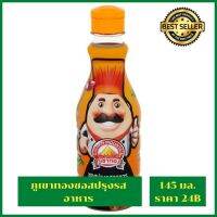 [NEW] GOLDEN MOUNTAIN ภูเขาทอง ซอสปรุงรสอาหาร 145 มล สูตรเจ ฝาส้ม ซอสถั่วเหลือง