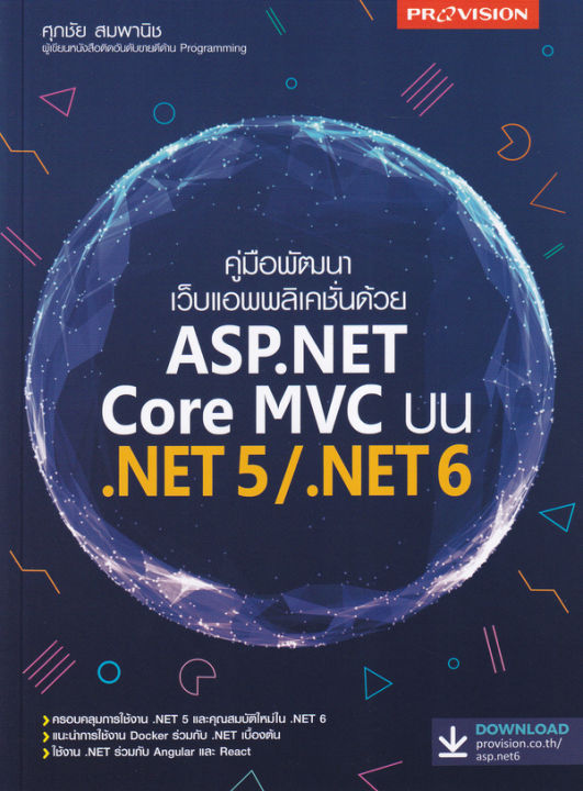 คู่มือพัฒนาเว็บแอพพลิเคชั่นด้วย ASP.NET Core MVC บน .Net 5/ .Net 6