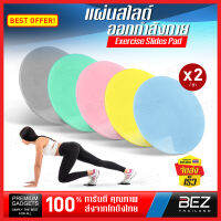 แผ่นสไลด์ออกกำลังกาย 2 ชิ้น BEZ จานสไลด์ แผ่นรองโยคะ แผ่นสไลด์ อุปกรณ์ออกกำลังกาย อุปกรณ์โยคะ slider pad ฟิตเนสที่บ้าน บริหารหน้าท้อง เผาผลาญไขมัน สร้างกล้ามเนื้อ รองรับการออกกำลังกายหลายรูปแบบ กะทัดรัด พกพาสะดวก // SP-PSLD --01