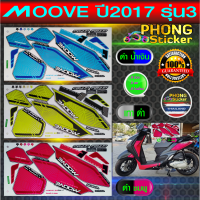 สติ๊กเกอร์ ฮอนด้ามูฟ ปี2017 รุ่น3 สติ๊กเกอร์ honda moove ปี2017 รุ่น3 (สีสวย สีสด สีไม่เพี้ยน)