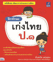 หนังสือ ฝึกทักษะ เก่งไทย ป.๑ เสริมสร้างความมั่นใจ เตรียมความพร้อม ก่อนลงสนามสอบ สั่งซื้อหนังสืออนไลน์ กับ Book4US