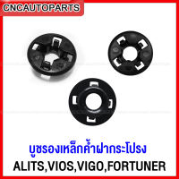 บูชรองเหล็กค้ำฝากระโปรง ALITS,VIOS,VIGO,FORTUNER 1ตัว กิ๊บล็อคเหล็กค้ำฝากระโปรง บู๊ชรองเหล็กค้ำ อัลติส วีออส วีโก้ ฟอร์จูนเนอร์